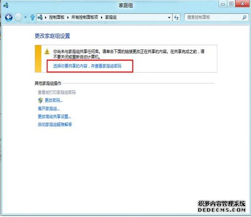 分享快速开启win8家庭组的操作流程