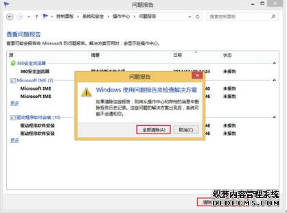 教你删除win8可靠性问题报告的记录