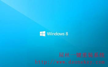 小鱼一键重装WIN8系统常见问题一