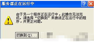 小鱼一键重装XP系统后老是弹出“服务器正在运行”怎么办