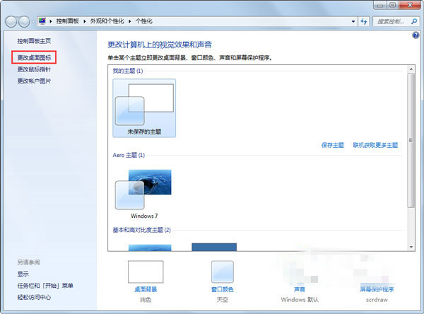 极速一键重装Win7系统如何设置只更改主题不更改图标