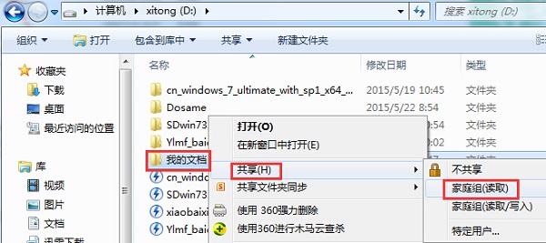 得得一键重装系统win7后win7文件共享详细教程