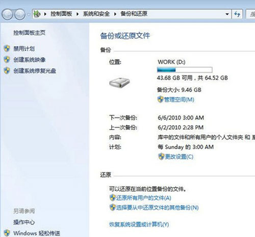 好用一键重装系统win7之如何使用win7自带的备份功能