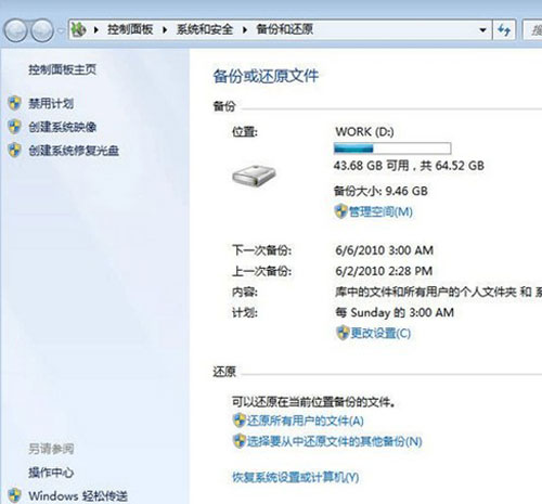 好用一键重装系统win7之如何使用win7自带的备份功能