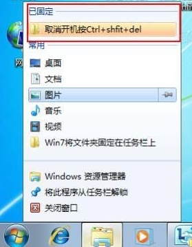 极速一键重装系统后如何把win7文件夹固定到任务栏上