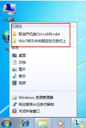 极速一键重装系统后如何把win7文件夹固定到任务栏上