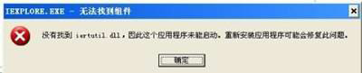 萝卜菜一键重装XP系统后找不到iertutil.dll的解决方案