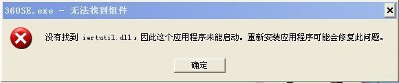 萝卜菜一键重装XP系统后找不到iertutil.dll的解决方案