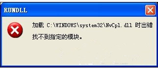 屌丝一键重装系统XP后开机加载Nvcpl.dll时出错怎么办