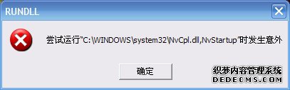 屌丝一键重装系统后nvcpl.dll文件运行时出错怎么办