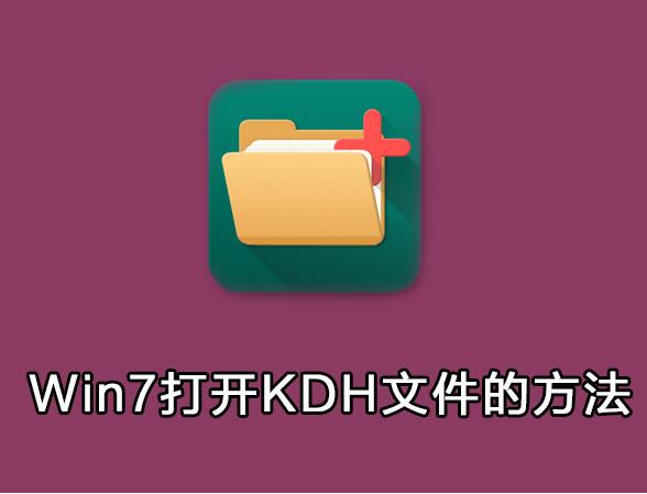 魔法猪一键重装系统win7后怎么打开kdh文件