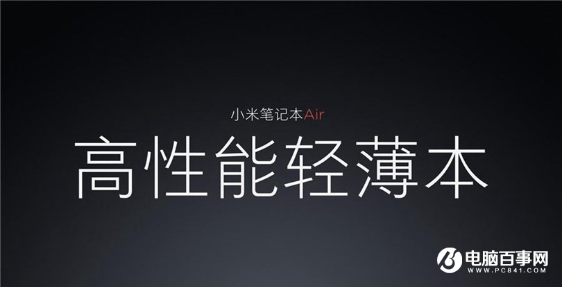 小米笔记本Air 4G版怎么样 小米笔记本Air 4G版发布会图文回顾