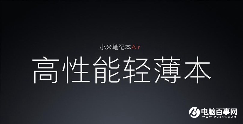 小米笔记本Air 4G版怎么样 小米笔记本Air 4G版发布会图文回顾