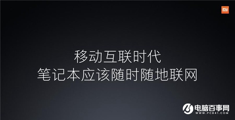 小米笔记本Air 4G版怎么样 小米笔记本Air 4G版发布会图文回顾