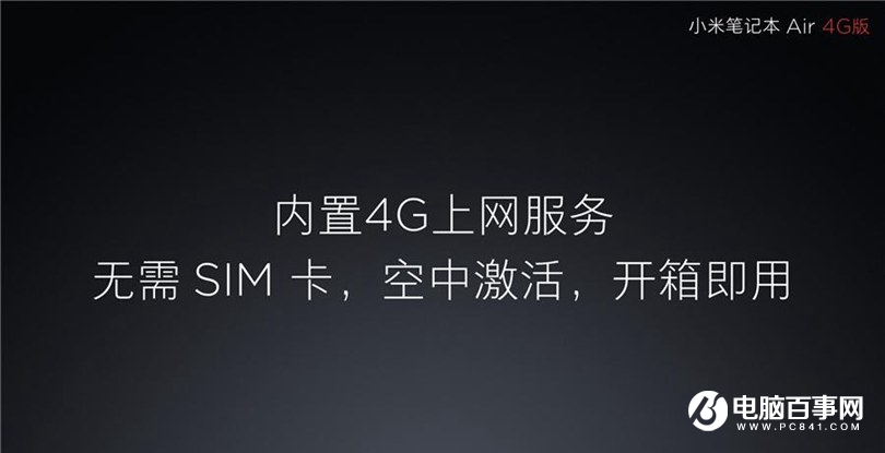 小米笔记本Air 4G版怎么样 小米笔记本Air 4G版发布会图文回顾