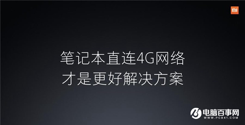 小米笔记本Air 4G版怎么样 小米笔记本Air 4G版发布会图文回顾