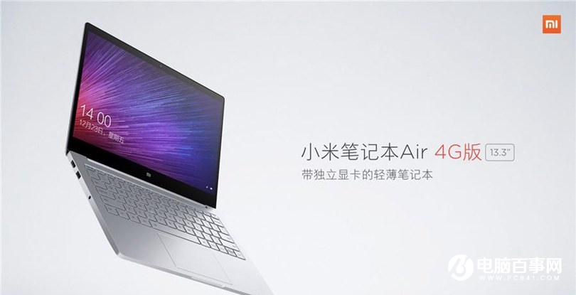 小米笔记本Air 4G版怎么样 小米笔记本Air 4G版发布会图文回顾