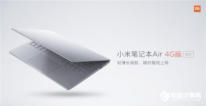 小米笔记本Air 4G版怎么样 小米笔记本Air 4G版发布会图文回顾