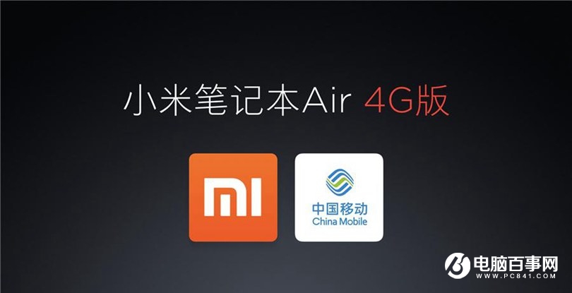 小米笔记本Air 4G版怎么样 小米笔记本Air 4G版发布会图文回顾