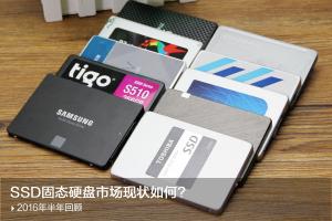 SSD持续爆发 2016上半年固态硬盘市场现状分析