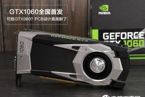 GTX1060逆袭RX480吗 GTX1060显卡规格详解