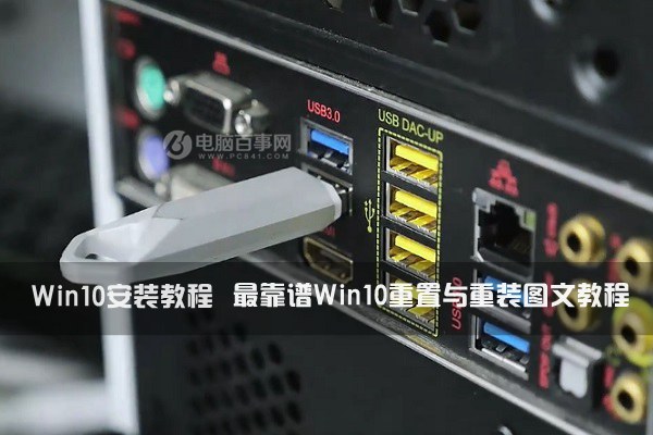 Win10安装教程：最靠谱Win10重置与重装图文教程