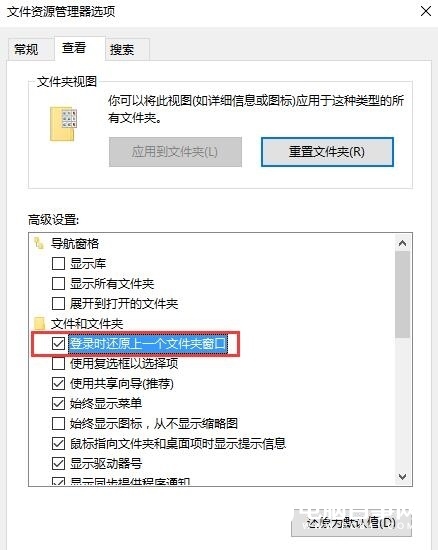不怕电脑突然重启 Win10登录时还原上一个文件夹窗口方法