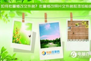 如何批量修改文件名？