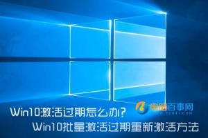Win10激活过期怎么办？Win10批量激活过期重新激活