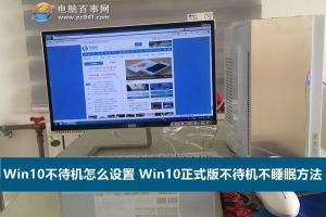 Win10不待机怎么设置 Win10正式版不待机不睡眠方法