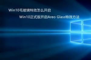 Win10毛玻璃特效怎么开启 Win10正式版开启Areo Gla