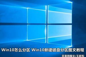 Win10怎么分区 Win10新建磁盘分区图文教程