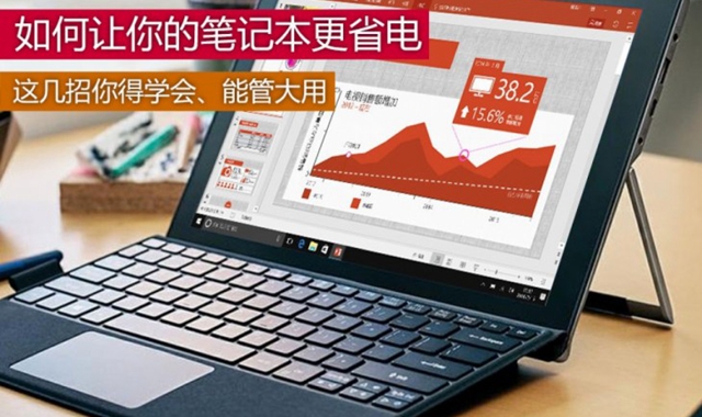 如何让笔记本更省电 几招笔记本省电技巧分享