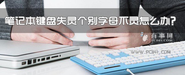 笔记本键盘失灵个别字母不灵怎么办?