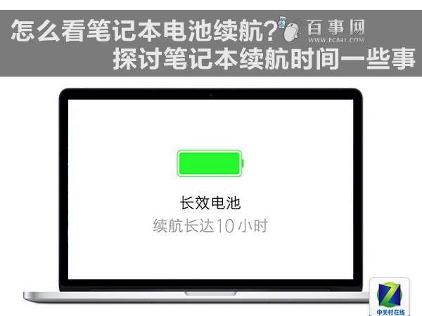 怎么看笔记本电池续航?探讨笔记本续航时间一些事