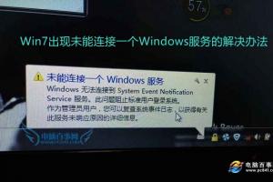 Win7出现未能连接一个Windows服务的解决办法