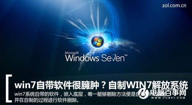 WIN7自带软件很臃肿怎么办  WIN7系统瘦身方法