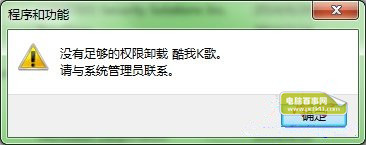 Win7无法卸载软件怎么办? 卸载软件没有权限如何处理?