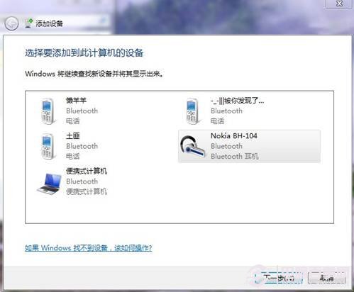 Win7系统下如何用蓝牙耳机听音乐