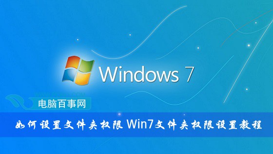 如何设置文件夹权限?Win7文件夹权限设置教程