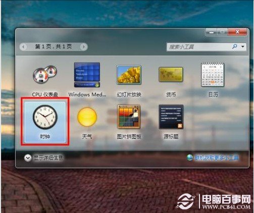 win7桌面怎么设置一个漂亮的时钟?