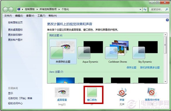 win7如何修改任务栏颜色?修改任务栏和窗口颜色教程