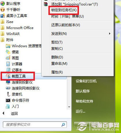 不联网怎么截图?Win7截图工具快速截图方法