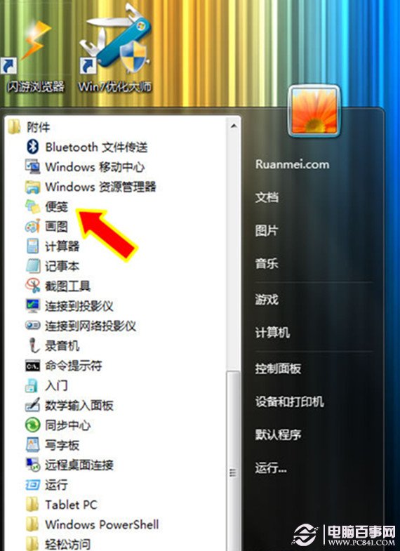 善用快捷键,玩转Windows 7 便签程序