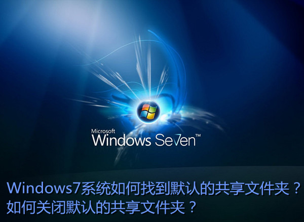 Win7如何找到默认共享文件夹?关闭Win7默认共享文件夹方法