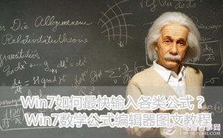 Win7如何最快输入各类公式？ Win7数学公式编辑器