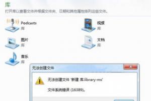 Win7新建库显示错误16389怎么办？无法新建库错误