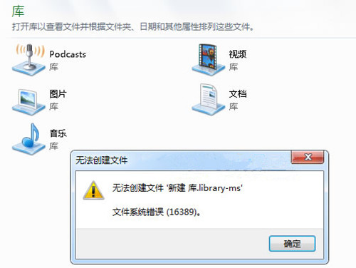 Win7新建库显示错误16389怎么办?无法新建库错误16389的解决方法