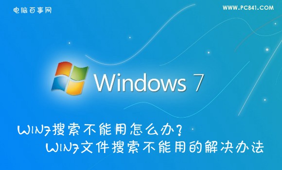 Win7搜索不能用怎么办?Win7文件搜索不能用的解决办法