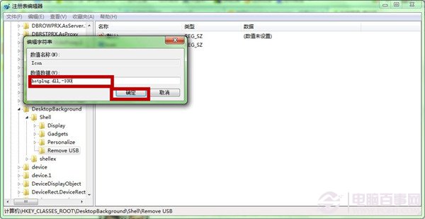 Win7右键如何添加卸载USB设备快捷键 设置卸载USB设备快捷键图文教程